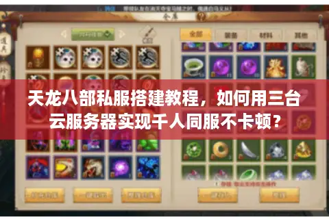 天龙八部私服搭建教程，如何用三台云服务器实现千人同服不卡顿？