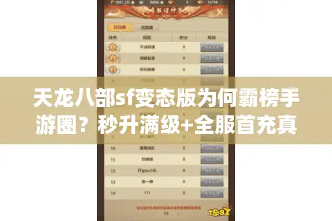 天龙八部sf变态版为何霸榜手游圈？秒升满级+全服首充真相揭秘