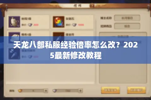 天龙八部私服经验倍率怎么改？2025最新修改教程