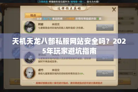 天机天龙八部私服网站安全吗？2025年玩家避坑指南