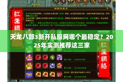 天龙八部3新开私服网哪个最稳定？2025年实测推荐这三家