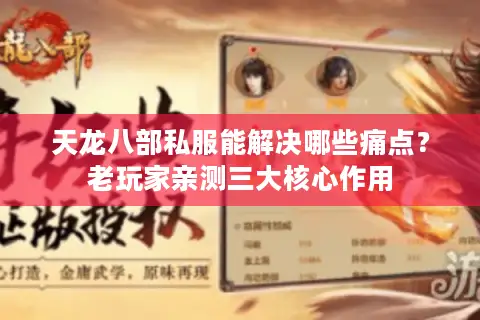 天龙八部私服能解决哪些痛点？老玩家亲测三大核心作用