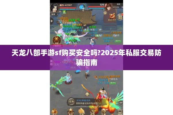 天龙八部手游sf购买安全吗?2025年私服交易防骗指南