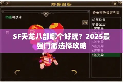 SF天龙八部哪个好玩?2025最强门派选择攻略 SF天龙八部哪个好玩?2025最强门派选择攻略