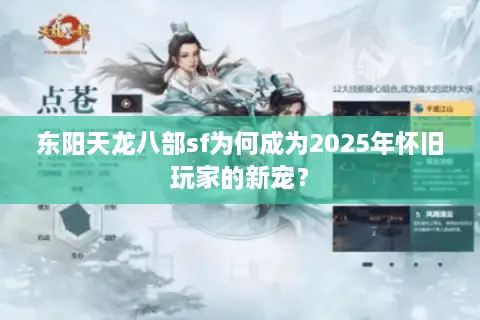 东阳天龙八部sf为何成为2025年怀旧玩家的新宠？