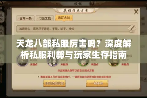 天龙八部私服厉害吗？深度解析私服利弊与玩家生存指南