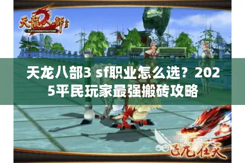 天龙八部3 sf职业怎么选?2025平民玩家最强搬砖攻略 天龙八部3 sf职业怎么选?2025平民玩家最强搬砖攻略