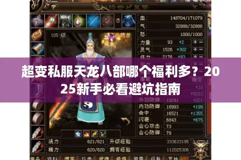 超变私服天龙八部哪个福利多？2025新手必看避坑指南