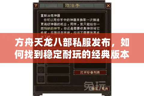 方舟天龙八部私服发布,如何找到稳定耐玩的经典版本? 方舟天龙八部私服发布,如何找到稳定耐玩的经典版本?