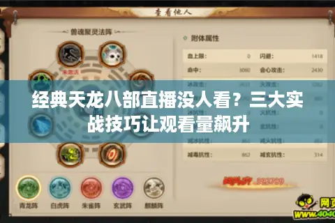 经典天龙八部直播没人看?三大实战技巧让观看量飙升 经典天龙八部直播没人看?三大实战技巧让观看量飙升