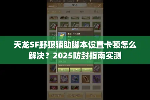 天龙SF野狼辅助脚本设置卡顿怎么解决?2025防封指南实测 天龙SF野狼辅助脚本设置卡顿怎么解决?2025防封指南实测