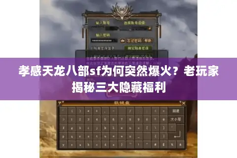 孝感天龙八部sf为何突然爆火?老玩家揭秘三大隐藏福利 孝感天龙八部sf为何突然爆火?老玩家揭秘三大隐藏福利