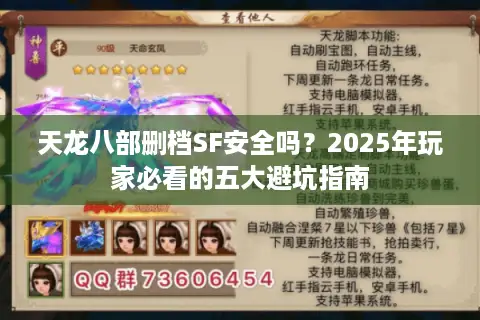天龙八部删档SF安全吗？2025年玩家必看的五大避坑指南