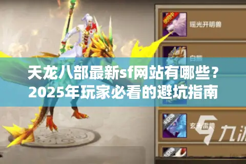 天龙八部最新sf网站有哪些？2025年玩家必看的避坑指南