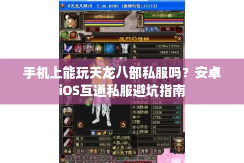 手机上能玩天龙八部私服吗?安卓iOS互通私服避坑指南 手机上能玩天龙八部私服吗?安卓iOS互通私服避坑指南