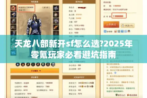 天龙八部新开sf怎么选?2025年零氪玩家必看避坑指南