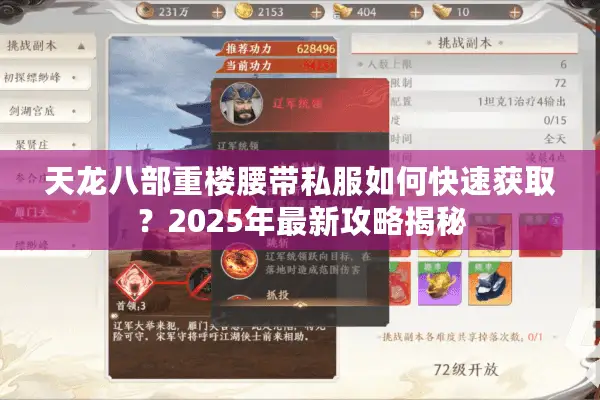 天龙八部重楼腰带私服如何快速获取？2025年最新攻略揭秘