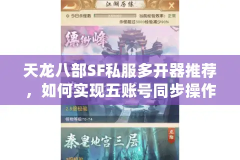 天龙八部SF私服多开器推荐,如何实现五账号同步操作稳定不掉线? 天龙八部SF私服多开器推荐,如何实现五账号同步操作稳定不掉线?