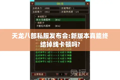 天龙八部私服发布会:新版本真能终结掉线卡顿吗?