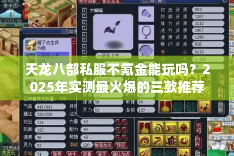 天龙八部私服不氪金能玩吗？2025年实测最火爆的三款推荐