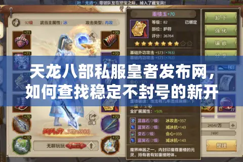 天龙八部私服皇者发布网，如何查找稳定不封号的新开私服？
