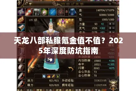 天龙八部私服氪金值不值?2025年深度防坑指南 天龙八部私服氪金值不值?2025年深度防坑指南