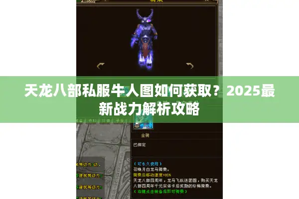 天龙八部私服牛人图如何获取？2025最新战力解析攻略