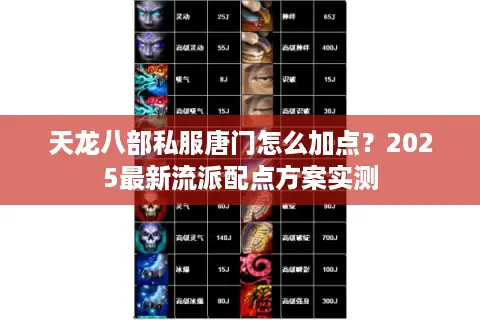 天龙八部私服唐门怎么加点？2025最新流派配点方案实测