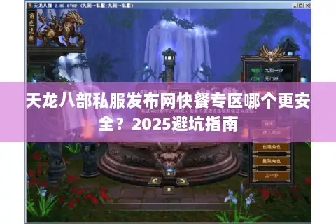 天龙八部私服发布网快餐专区哪个更安全？2025避坑指南