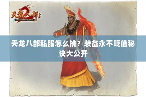 天龙八部私服怎么挑?装备永不贬值秘诀大公开 天龙八部私服怎么挑?装备永不贬值秘诀大公开