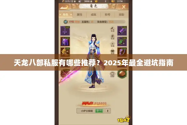 天龙八部私服有哪些推荐?2025年最全避坑指南 天龙八部私服有哪些推荐?2025年最全避坑指南