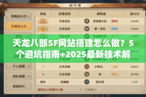 天龙八部SF网站搭建怎么做?5个避坑指南+2025最新技术解析 天龙八部SF网站搭建怎么做?5个避坑指南+2025最新技术解析