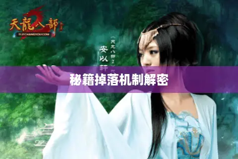 秘籍掉落机制解密 秘籍掉落机制解密