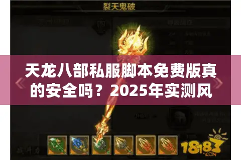天龙八部私服脚本免费版真的安全吗?2025年实测风险与替代方案 天龙八部私服脚本免费版真的安全吗?2025年实测风险与替代方案