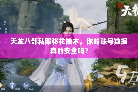天龙八部私服移花接木，你的账号数据真的安全吗？