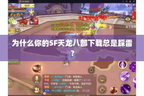 为什么你的SF天龙八部下载总是踩雷? 为什么你的SF天龙八部下载总是踩雷?