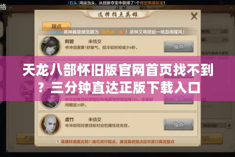 天龙八部怀旧版官网首页找不到?三分钟直达正版下载入口 天龙八部怀旧版官网首页找不到?三分钟直达正版下载入口