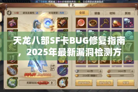 天龙八部SF卡BUG修复指南，2025年最新漏洞检测方案实测