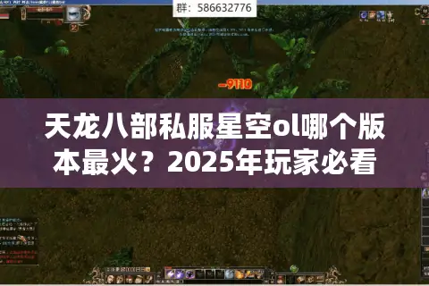 天龙八部私服星空ol哪个版本最火？2025年玩家必看避坑指南