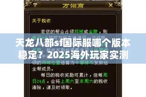 天龙八部sf国际服哪个版本稳定?2025海外玩家实测推荐 天龙八部sf国际服哪个版本稳定?2025海外玩家实测推荐