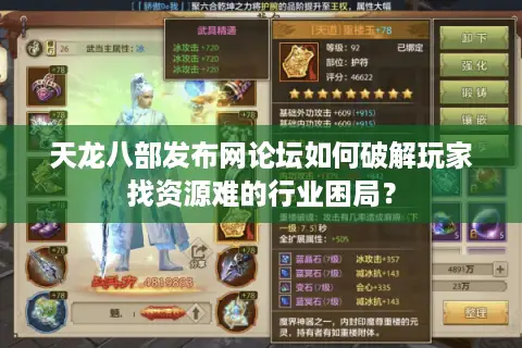 天龙八部发布网论坛如何破解玩家找资源难的行业困局？