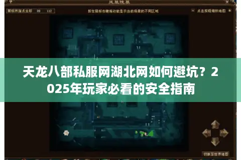天龙八部私服网湖北网如何避坑？2025年玩家必看的安全指南
