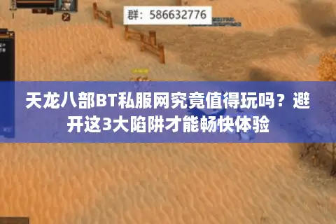 天龙八部BT私服网究竟值得玩吗？避开这3大陷阱才能畅快体验