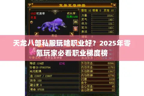 天龙八部私服玩啥职业好?2025年零氪玩家必看职业梯度榜 天龙八部私服玩啥职业好?2025年零氪玩家必看职业梯度榜