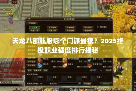 天龙八部私服哪个门派最狠？2025终极职业强度排行揭秘