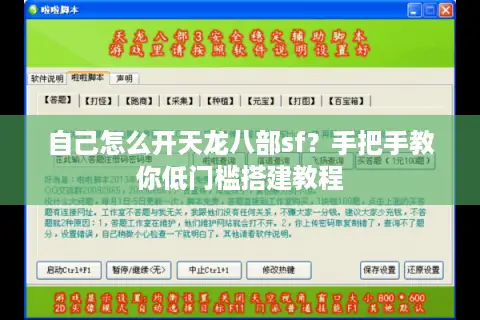 自己怎么开天龙八部sf?手把手教你低门槛搭建教程 自己怎么开天龙八部sf?手把手教你低门槛搭建教程