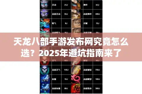 天龙八部手游发布网究竟怎么选？2025年避坑指南来了