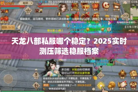 天龙八部私服哪个稳定？2025实时测压筛选稳服档案