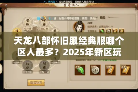 天龙八部怀旧服经典服哪个区人最多？2025年新区玩家必看指南