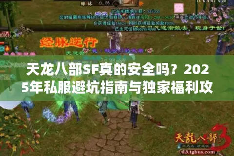 天龙八部SF真的安全吗？2025年私服避坑指南与独家福利攻略